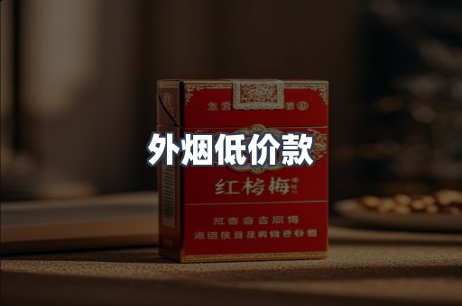 外烟低价款
